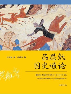 cover image of 吕思勉国史通论